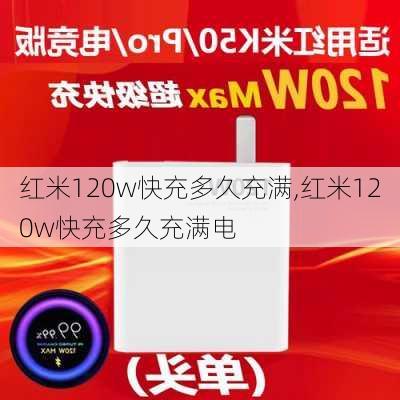 红米120w快充多久充满,红米120w快充多久充满电