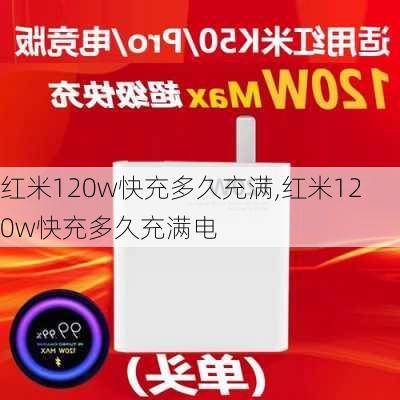 红米120w快充多久充满,红米120w快充多久充满电