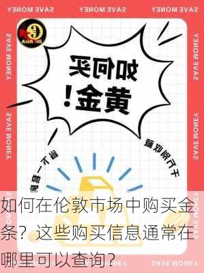 如何在伦敦市场中购买金条？这些购买信息通常在哪里可以查询？