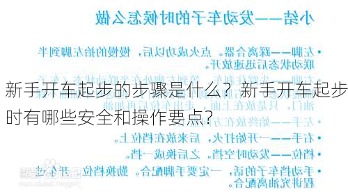 新手开车起步的步骤是什么？新手开车起步时有哪些安全和操作要点？