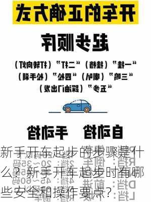 新手开车起步的步骤是什么？新手开车起步时有哪些安全和操作要点？