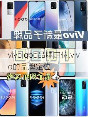 vivoiqoo品牌定位,vivo的品牌定位