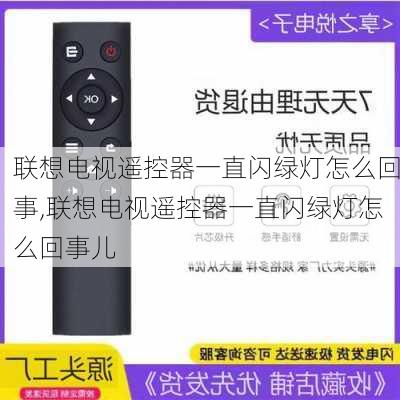 联想电视遥控器一直闪绿灯怎么回事,联想电视遥控器一直闪绿灯怎么回事儿