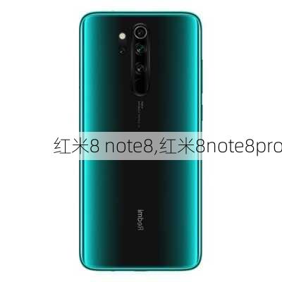 红米8 note8,红米8note8pro