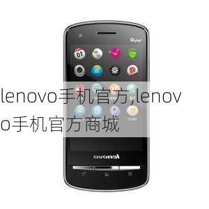 lenovo手机官方,lenovo手机官方商城