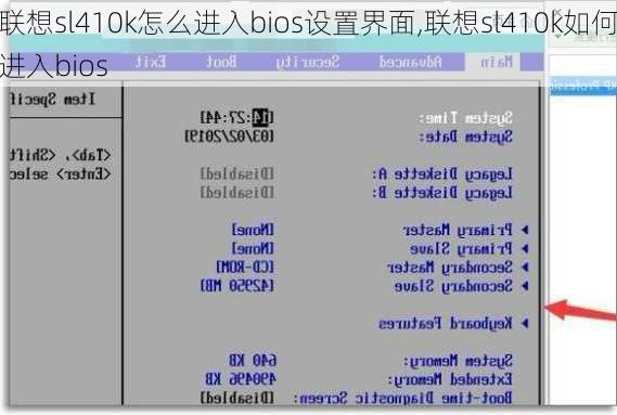 联想sl410k怎么进入bios设置界面,联想sl410k如何进入bios