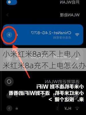 小米红米8a充不上电,小米红米8a充不上电怎么办