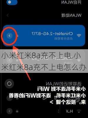 小米红米8a充不上电,小米红米8a充不上电怎么办
