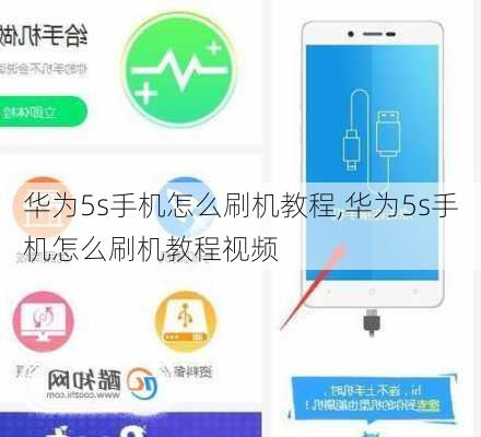 华为5s手机怎么刷机教程,华为5s手机怎么刷机教程视频
