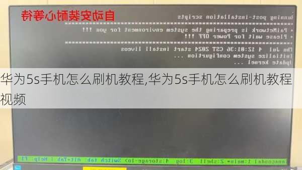 华为5s手机怎么刷机教程,华为5s手机怎么刷机教程视频