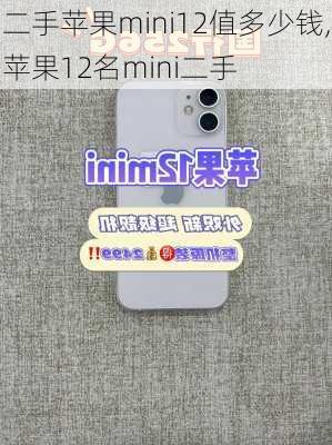 二手苹果mini12值多少钱,苹果12名mini二手