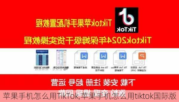 苹果手机怎么用TikTok,苹果手机怎么用tiktok国际版