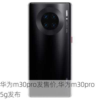 华为m30pro发售价,华为m30pro 5g发布