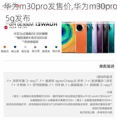 华为m30pro发售价,华为m30pro 5g发布