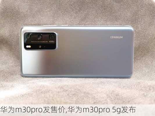 华为m30pro发售价,华为m30pro 5g发布