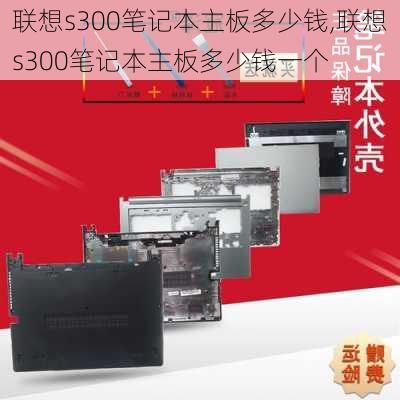 联想s300笔记本主板多少钱,联想s300笔记本主板多少钱一个