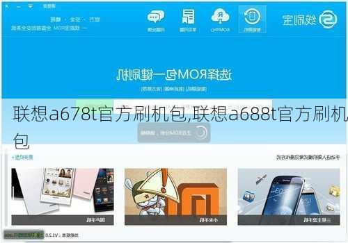 联想a678t官方刷机包,联想a688t官方刷机包