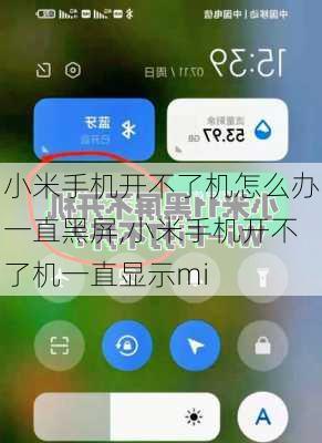 小米手机开不了机怎么办一直黑屏,小米手机开不了机一直显示mi