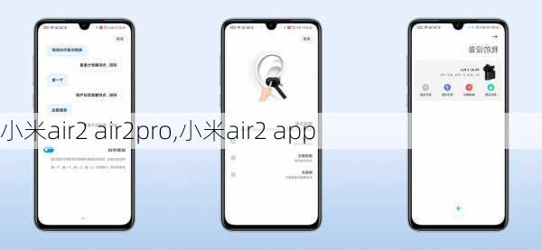 小米air2 air2pro,小米air2 app