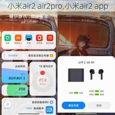 小米air2 air2pro,小米air2 app