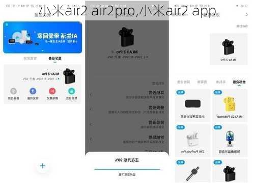 小米air2 air2pro,小米air2 app