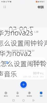 华为nova2s怎么设置闹钟铃声,华为nova2s怎么设置闹钟铃声音乐