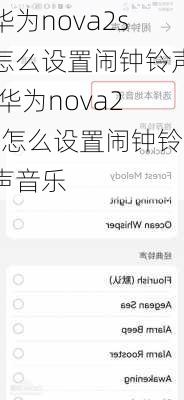 华为nova2s怎么设置闹钟铃声,华为nova2s怎么设置闹钟铃声音乐