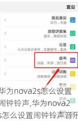 华为nova2s怎么设置闹钟铃声,华为nova2s怎么设置闹钟铃声音乐