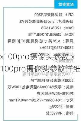 x100pro摄像头参数,x100pro摄像头参数详细