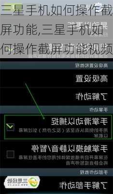 三星手机如何操作截屏功能,三星手机如何操作截屏功能视频