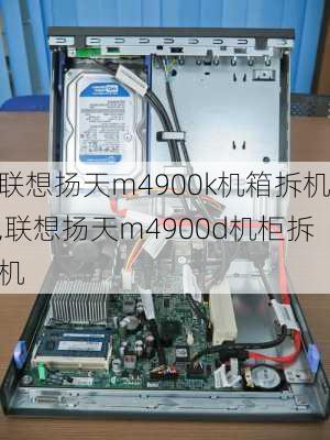 联想扬天m4900k机箱拆机,联想扬天m4900d机柜拆机