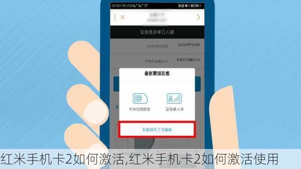 红米手机卡2如何激活,红米手机卡2如何激活使用