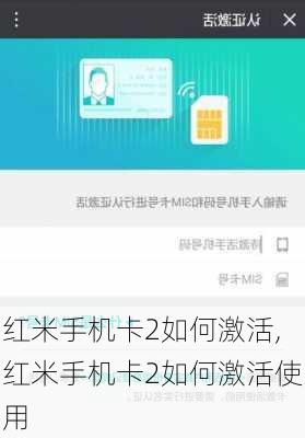 红米手机卡2如何激活,红米手机卡2如何激活使用