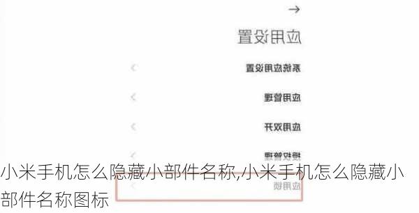 小米手机怎么隐藏小部件名称,小米手机怎么隐藏小部件名称图标