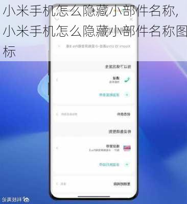 小米手机怎么隐藏小部件名称,小米手机怎么隐藏小部件名称图标