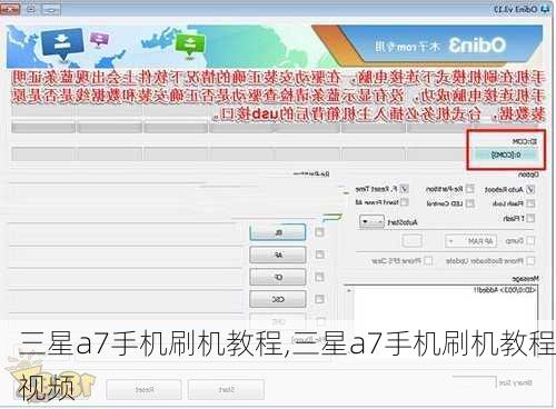 三星a7手机刷机教程,三星a7手机刷机教程视频