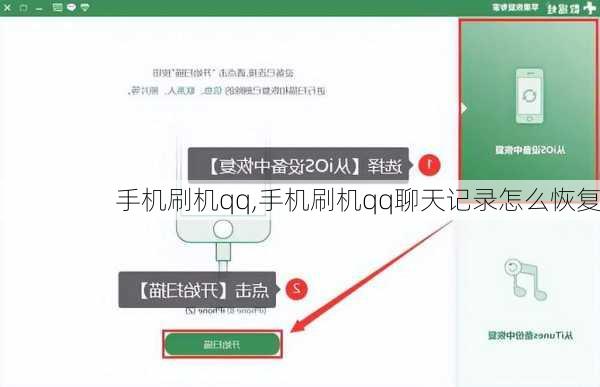 手机刷机qq,手机刷机qq聊天记录怎么恢复