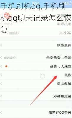 手机刷机qq,手机刷机qq聊天记录怎么恢复