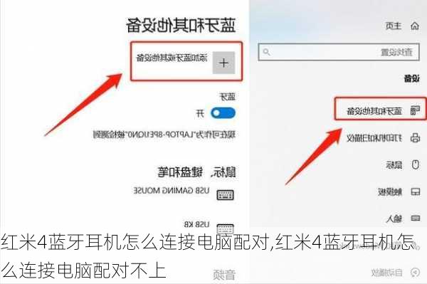红米4蓝牙耳机怎么连接电脑配对,红米4蓝牙耳机怎么连接电脑配对不上