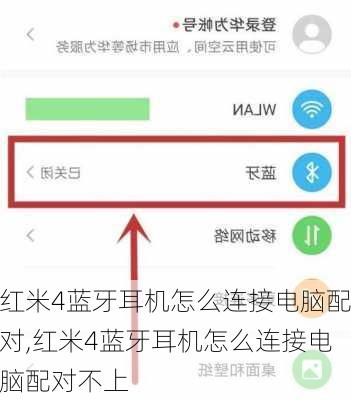 红米4蓝牙耳机怎么连接电脑配对,红米4蓝牙耳机怎么连接电脑配对不上