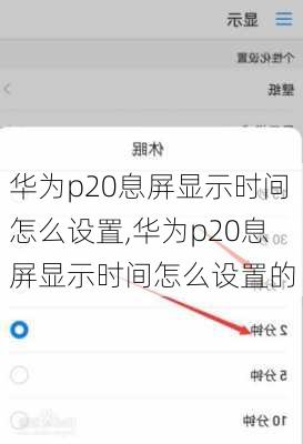 华为p20息屏显示时间怎么设置,华为p20息屏显示时间怎么设置的