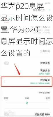 华为p20息屏显示时间怎么设置,华为p20息屏显示时间怎么设置的