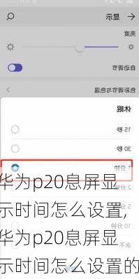 华为p20息屏显示时间怎么设置,华为p20息屏显示时间怎么设置的