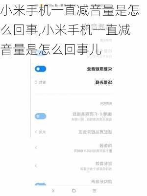 小米手机一直减音量是怎么回事,小米手机一直减音量是怎么回事儿