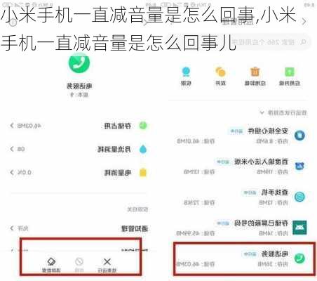 小米手机一直减音量是怎么回事,小米手机一直减音量是怎么回事儿