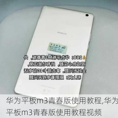 华为平板m3青春版使用教程,华为平板m3青春版使用教程视频