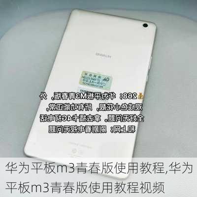 华为平板m3青春版使用教程,华为平板m3青春版使用教程视频