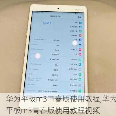 华为平板m3青春版使用教程,华为平板m3青春版使用教程视频