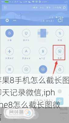 苹果8手机怎么截长图聊天记录微信,iphone8怎么截长图微信