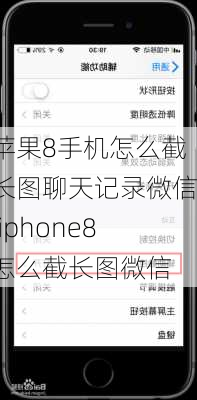 苹果8手机怎么截长图聊天记录微信,iphone8怎么截长图微信